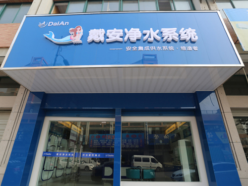 首家戴安净水系统客户体验馆在浙江诸暨成立
