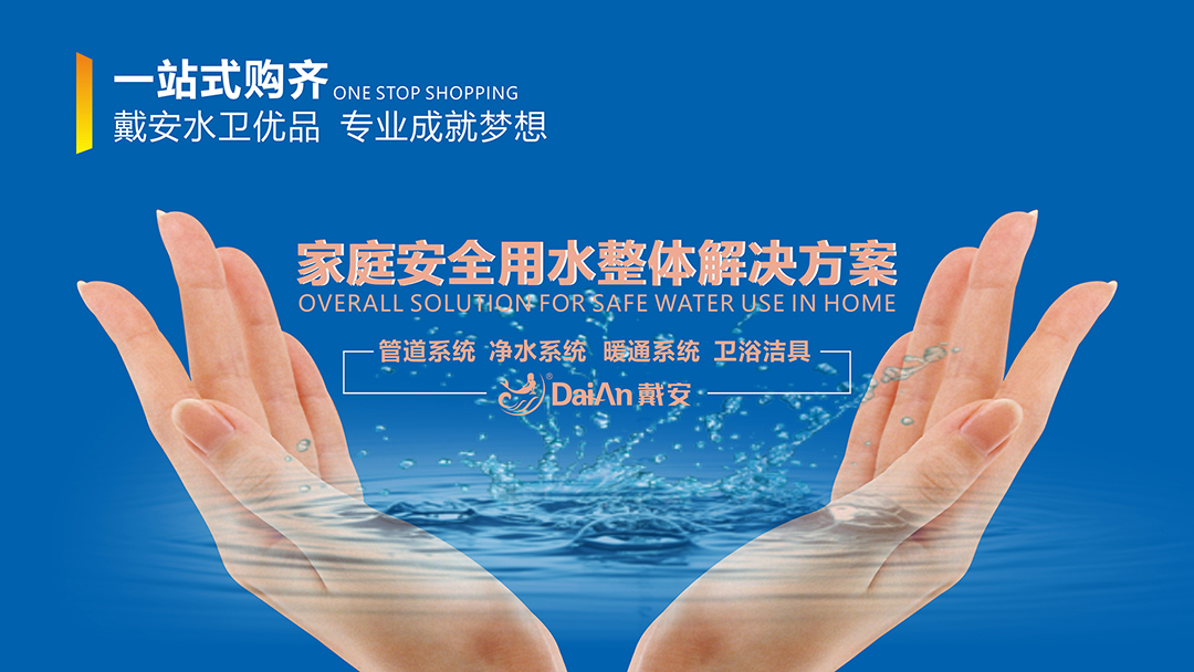 PPR十大品牌|戴安全屋净水系统：全品类水暖专卖品牌优势！(图3)