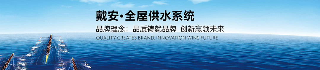 PPR十大品牌|戴安全屋净水系统：全品类水暖专卖品牌优势！(图8)