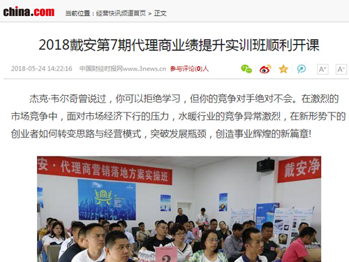 【中华网】2018戴安第7期代理商业绩提升实训班顺利开课