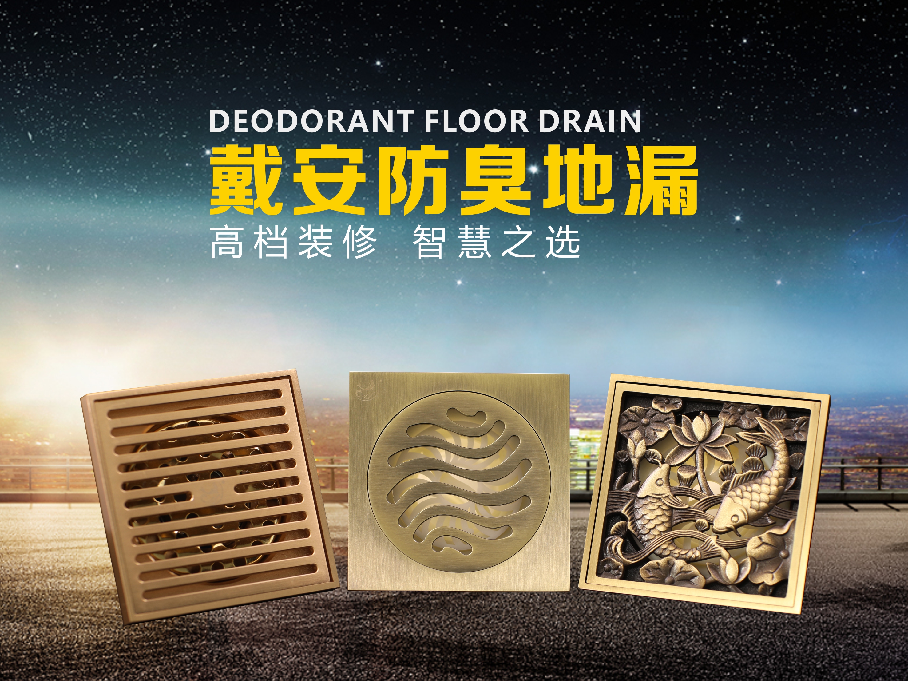戴安防臭地漏：精装修的标准配置！