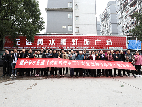 2019戴安净水管道《优秀代理商营销创新研讨会》在江西省贵溪市顺利召开！