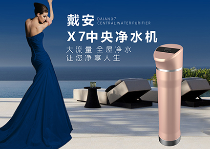 戴安X7中央净水机，大流量全屋净水，好水让生活更美好！
