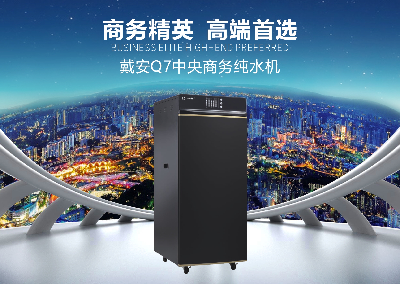 高端净饮水系统定制专家|戴安Q7中央商务纯水机，告别桶装水，  从此不再买水喝！