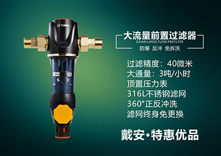 特惠优品|戴安大流量前置过滤器，3T/H大流量，