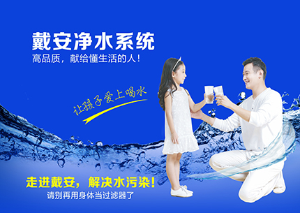 走进戴安，解决水污染，实现健康饮水！