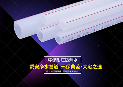 戴安净水管道|环保装修，70%高端业主选择的理由！