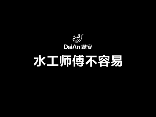 水电师傅不容易