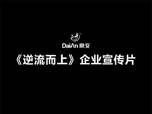 《逆流而上》企业宣传片