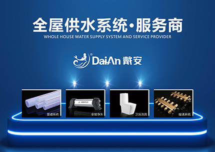 PPR十大品牌|戴安全屋净水系统：全品类水暖专卖品牌优势！