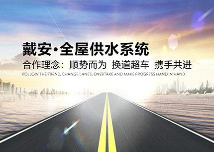 水暖老板加盟|PPR十大品牌/戴安全屋净水系统的10大理由！