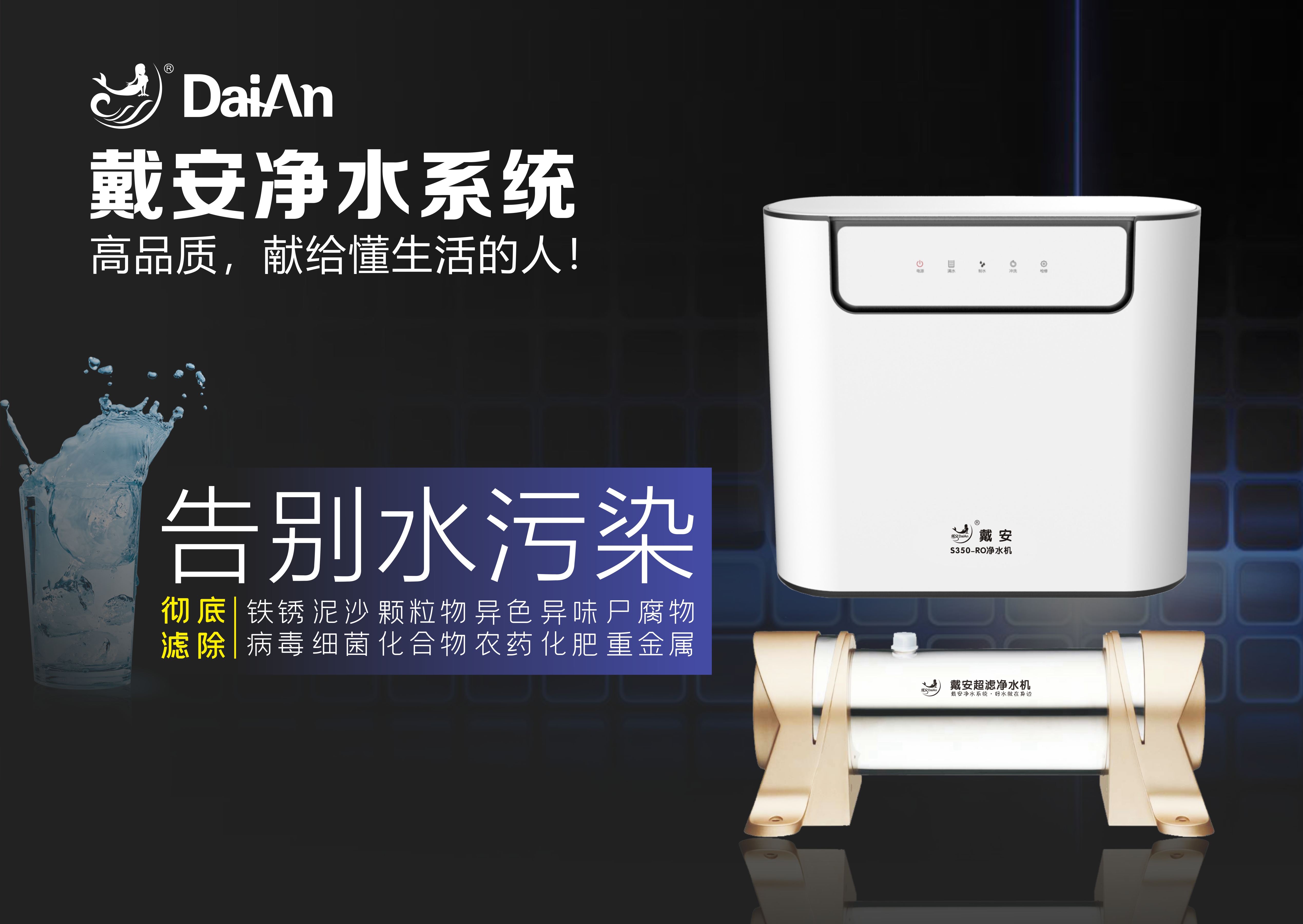 十大品牌|戴安净水系统的产品优势