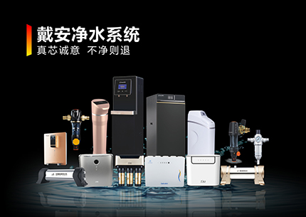 为什么家庭净水要选择十大品牌戴安净水系统？