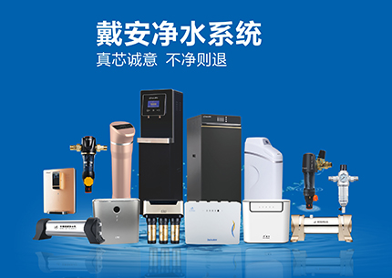 净水器十大品牌|戴安净水系统能解决哪些问题？