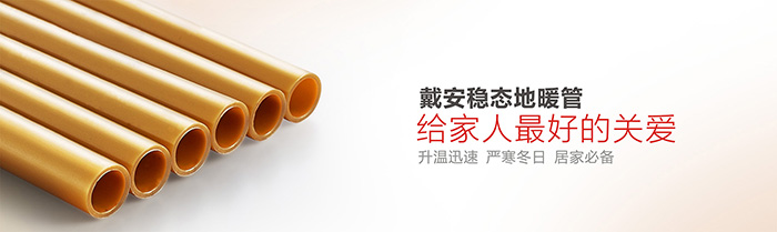 PPR水管十大品牌戴安管道分享地暖管材质有哪些？地暖管材质选购技巧，速度收(图1)