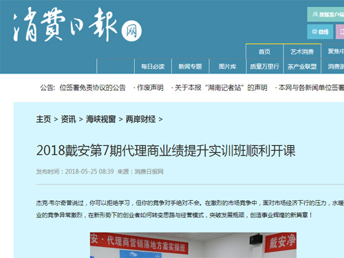 【消费日报】2018戴安第7期代理商业绩提升实训班顺利开课