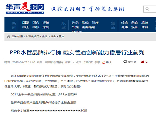 【消费日报】PPR水管品牌排行榜 戴安管道创新能力稳居行业前列