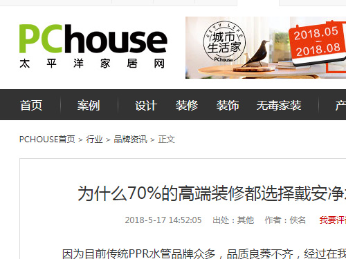 【太平洋家居】为什么70%的高端装修都选择戴安净水管道？