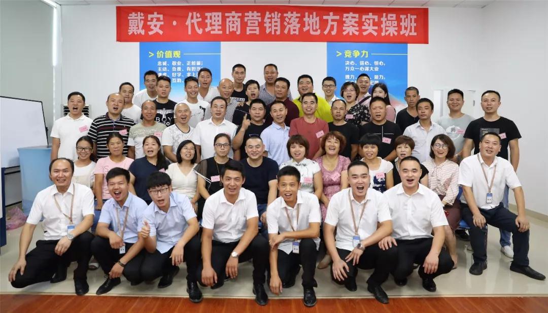 安动态|戴安2018第8期代理商业绩提升实训暨新品发布会 圆满落幕(图1)