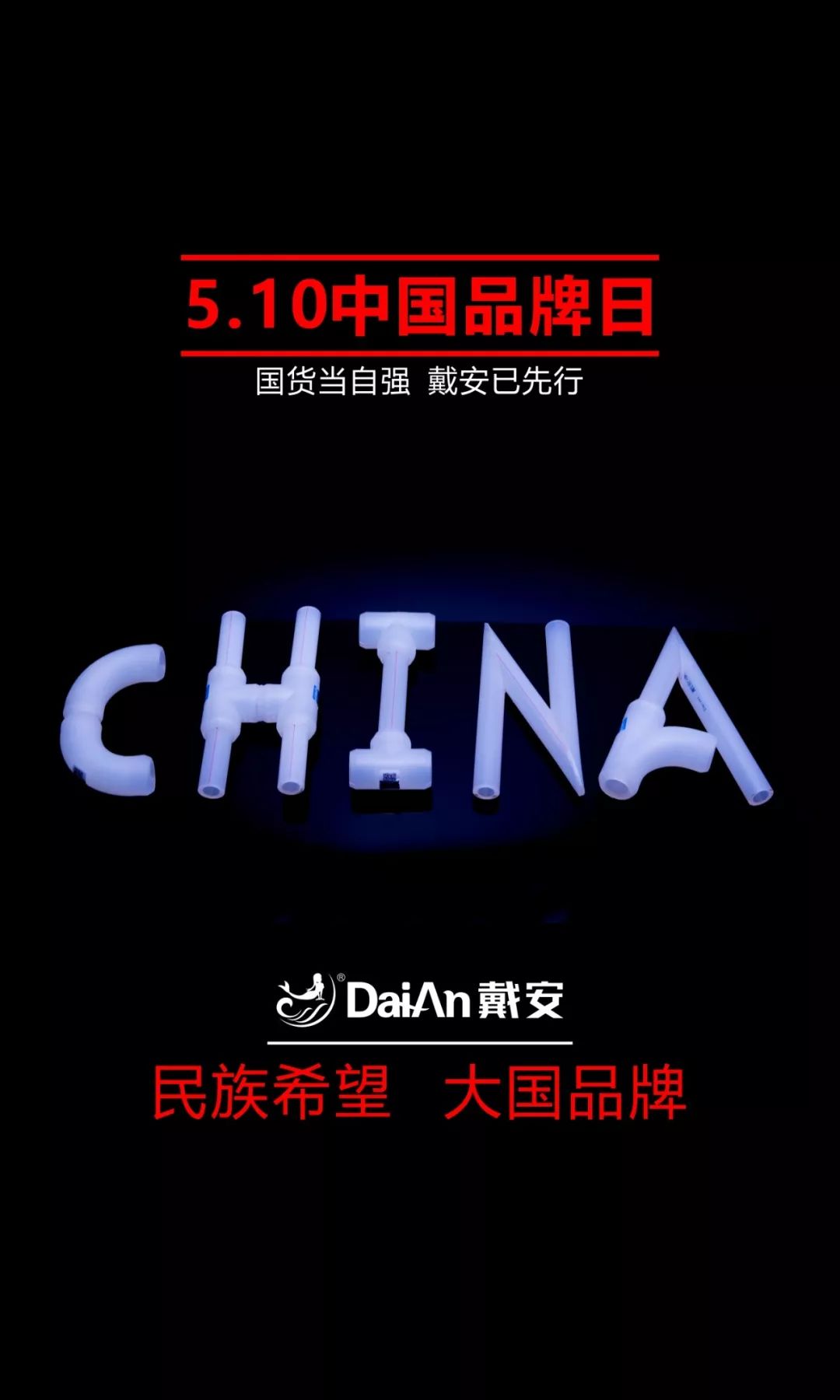 5.10国家品牌日|国货当自强，戴安已先行！(图1)