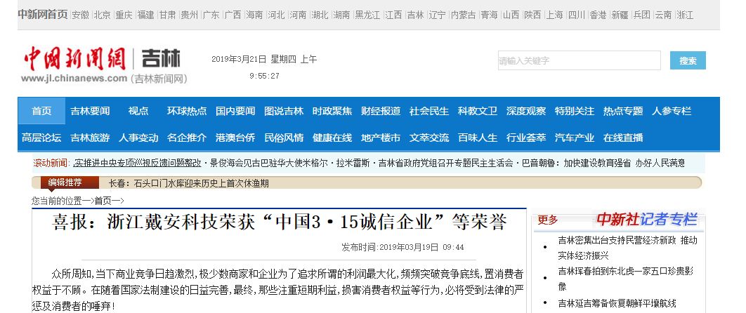 众多媒体争相报道丨戴安科技荣获《中国3.15诚信企业》称号！(图4)