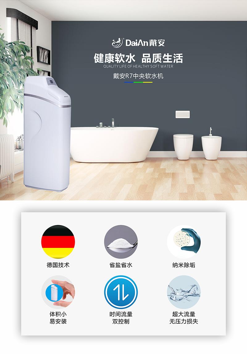 戴安R7软水机，软化水质，尊享SPA级用水体验！(图1)