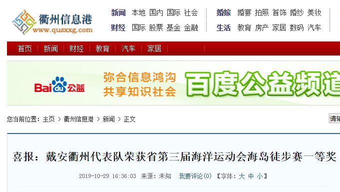 搜狐网报道|戴安衢州代表队荣获省第三届海洋运动会海岛徒步赛一等奖(图10)