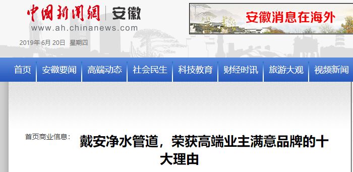搜狐网报道丨戴安净水管道，荣获高端业主高端品牌的十大理由！(图13)
