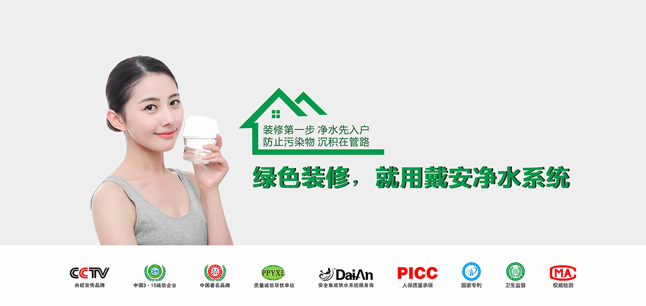 戴安全屋安全用水系统，一步到位，解决八大用水问题！(图1)