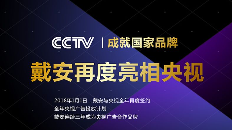 戴安净水管道，央视展播品牌，值得信赖！(图2)