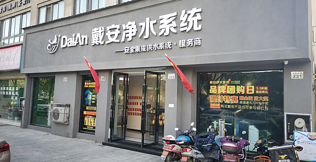 戴安净水管道，央视展播品牌，值得信赖！(图4)