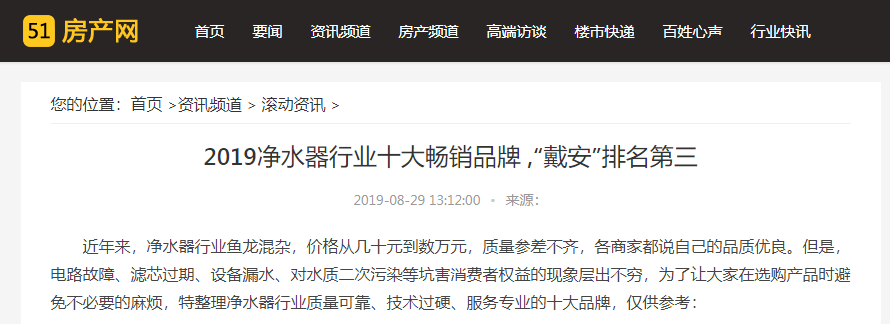 搜狐网报道|2019净水器行业十大畅销品牌 ,“戴安”排名第三(图3)