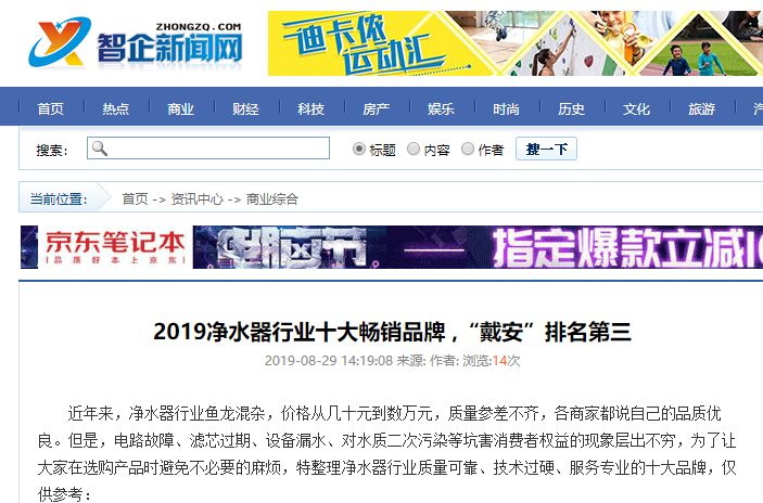 搜狐网报道|2019净水器行业十大畅销品牌 ,“戴安”排名第三(图4)