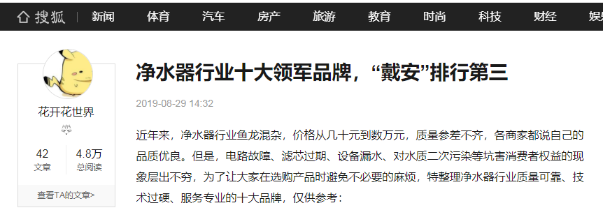 搜狐网报道|2019净水器行业十大畅销品牌 ,“戴安”排名第三(图5)