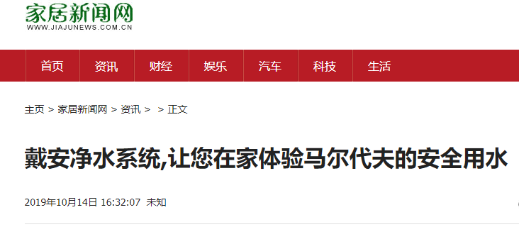 家居新闻网报道|戴安净水系统，让您在家体验马尔代夫的安全用水！(图8)