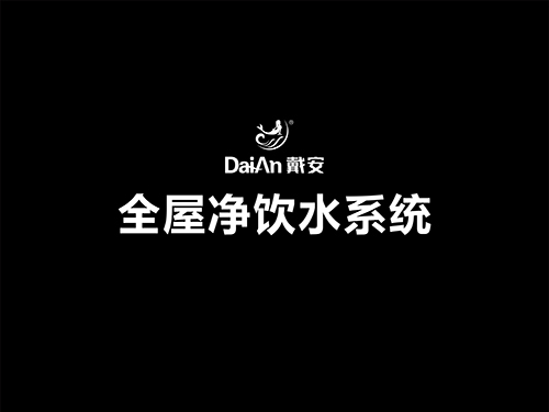 戴安全屋净饮水系统介绍视频