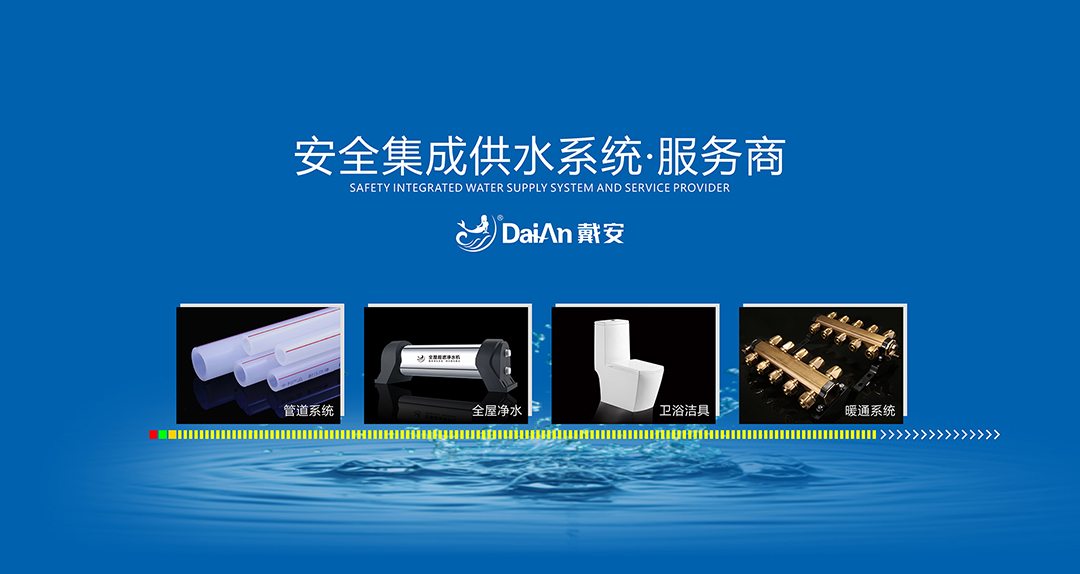 PPR十大品牌|戴安全屋净水系统：助力传统水暖店转型升级的三大优势！(图3)