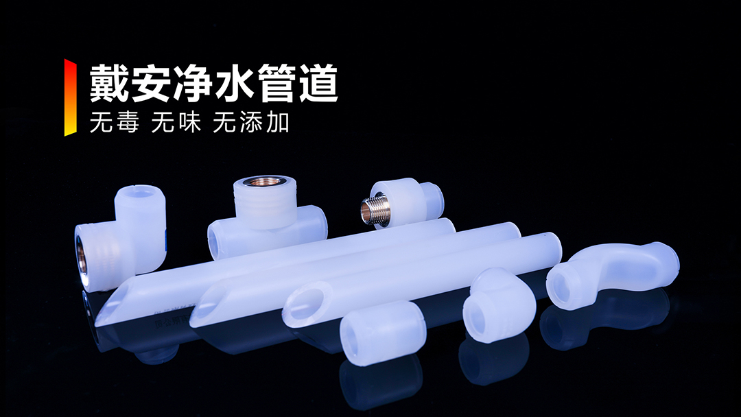 水暖老板加盟|PPR十大品牌/戴安全屋净水系统的10大理由！(图5)