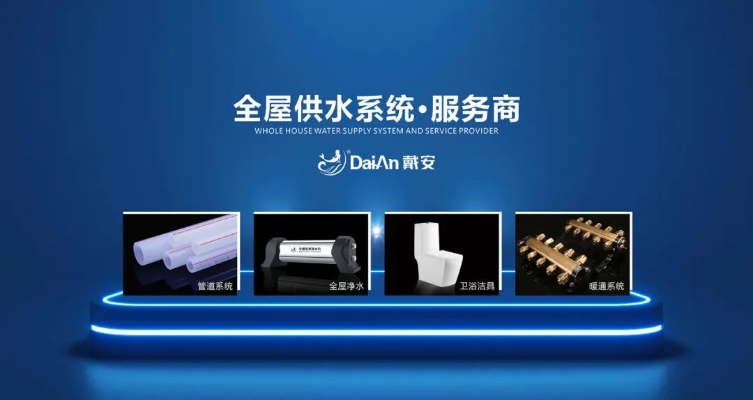 PPR十大品牌|装修业主，选择知名品牌戴安全屋供水系统的十大理由！(图10)