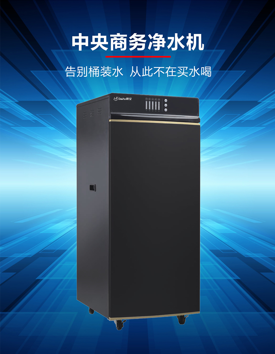 戴安商务净饮水系统(图17)