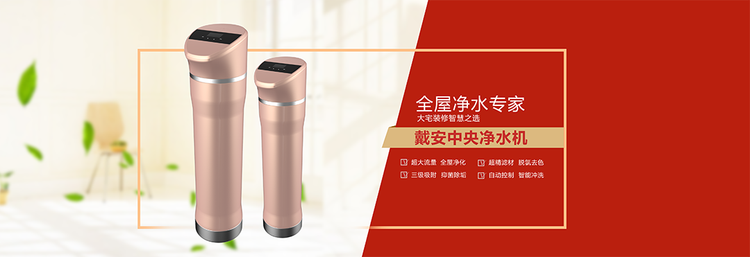 十大品牌|戴安净水系统的产品优势(图7)