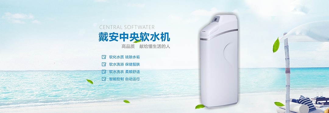 十大品牌|戴安净水系统的产品优势(图8)