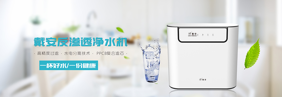 十大品牌|戴安净水系统的产品优势(图9)