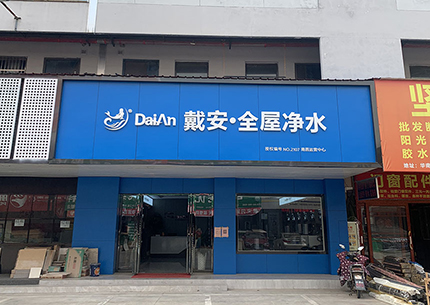 热烈祝贺“戴安·全屋净水”强势入驻江西省省会南昌市！