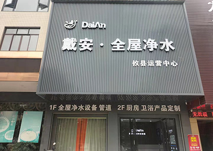 热烈祝贺戴安全屋净水·湖南攸县店转型升级，已装修完毕，进入正常营业！