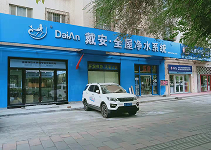 热烈祝贺：戴安全屋净水·乌鲁木齐店新店专修完毕!