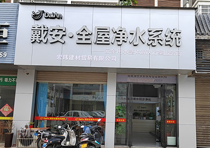 热烈祝贺：戴安全屋净水福建武平店新店装修完毕