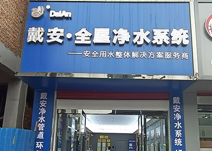 戴安全屋净水山西襄垣形象店展示！