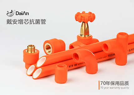 环保装修，用戴安增芯抗菌管，资深设计师倾力推荐！