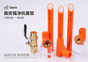 戴安PP-R强净抗菌管，三层共挤，一体成型，耐压防爆，抗菌阻垢，优佳品质，净享好水！